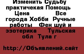 Изменить Судьбу, практичекая Помощь › Цена ­ 15 000 - Все города Хобби. Ручные работы » Фен-шуй и эзотерика   . Тульская обл.,Тула г.